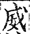 Character 威