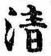 Located 清