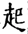 「起」字