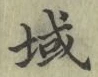글자 域