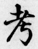 㐌定位考