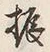 文字振