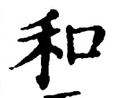 𡨸和