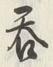 𡨸呑