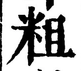 Character 粗