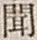 字聞