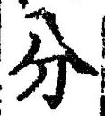 Chữ 分