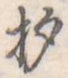 已定位杓