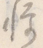 已定位憚