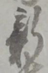 「新」字