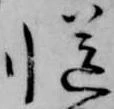 慥，已得其位