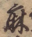 麻，已得其位