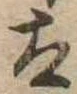 已定位太