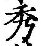 “秀”字