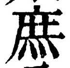 文字 庶