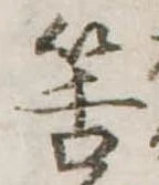 Đã định vị 筈