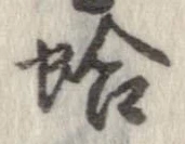位置 確認된 蛤