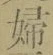 “婦”字