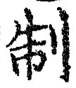 “制”字