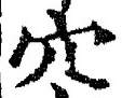 𡨸穴