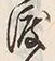 “渡”字