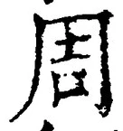 Chữ 周