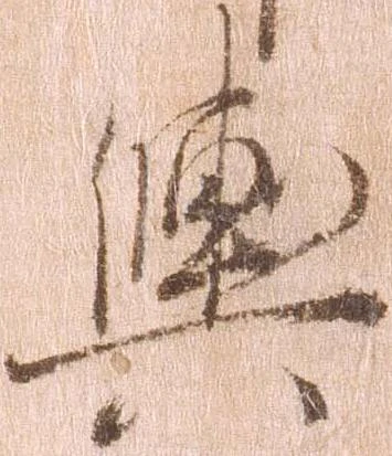 已定位輿