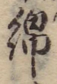 Located 綿