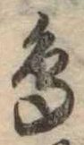 鳥，已得其位