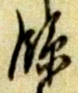 Character 臨