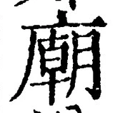 글자 廟