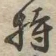 Located 持