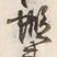 “口”字