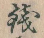 Đã định vị 銭