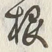 Chữ 根