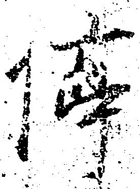 位置定マレル停