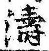 Located 濤