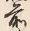 文字前