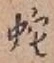 字蛇