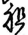 Đã định vị 祖