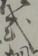 「式」字
