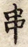 位置定マレル串
