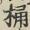 Character 桶
