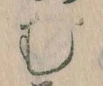 𛃐の位置