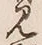 字見