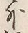 文字何