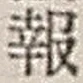 文字報