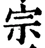 𡨸宗