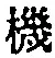 文字機