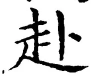 字赴
